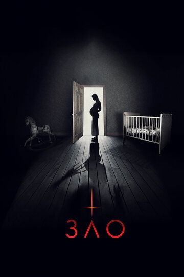Зло (2018) Зло (2018)