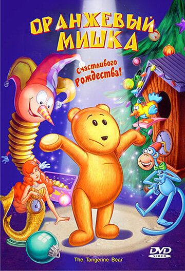 Оранжевый мишка (2000) Оранжевый мишка (2000)