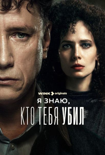 Я знаю, кто тебя убил (2024) Я знаю, кто тебя убил (2024)