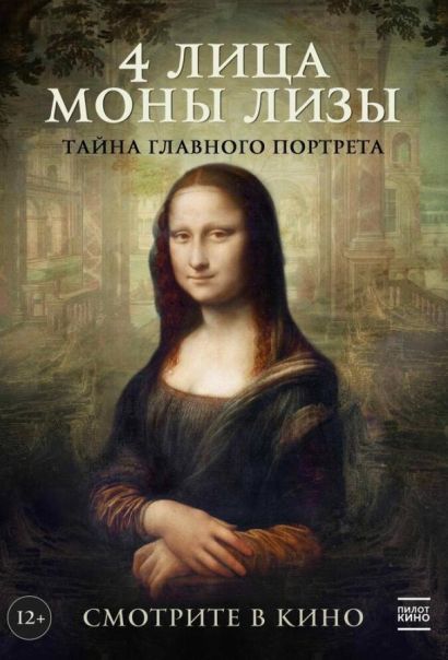 4 лица Моны Лизы (2020) 4 лица Моны Лизы (2020)