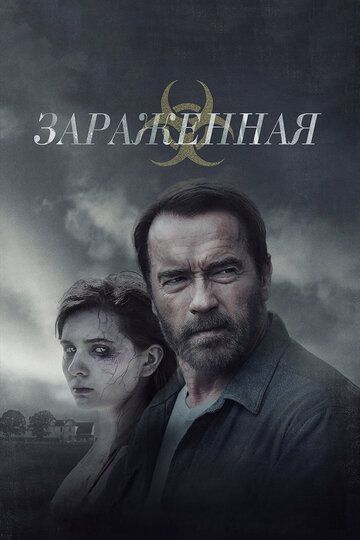 Зараженная (2015) Зараженная (2015)