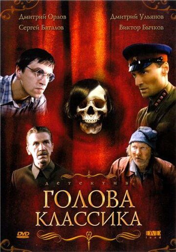 Голова классика (2005) Голова классика (2005)