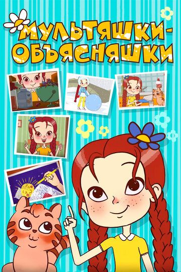 Мультяшки-объясняшки (2016) Мультяшки-объясняшки (2016)