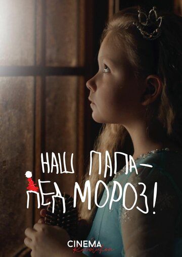 Наш папа – Дед Мороз! (2024) Наш папа – Дед Мороз! (2024)