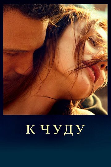 К чуду (2013) К чуду (2013)