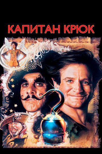 Капитан Крюк (1991) Капитан Крюк (1991)