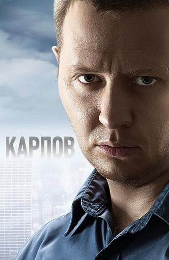 Карпов (2012) Карпов (2012)