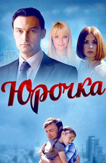 Юрочка (2016) Юрочка (2016)