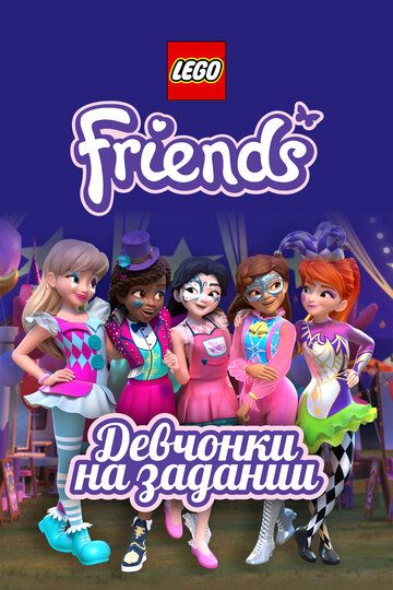 Lego Friends: Девчонки на задании (2018) Lego Friends: Девчонки на задании (2018)