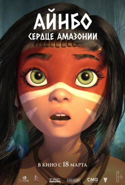 Айнбо. Сердце Амазонии (2021) Айнбо. Сердце Амазонии (2021)