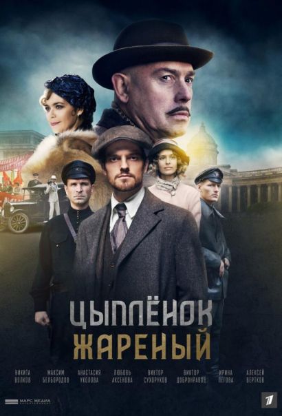 Цыпленок жареный (2022) Цыпленок жареный (2022)