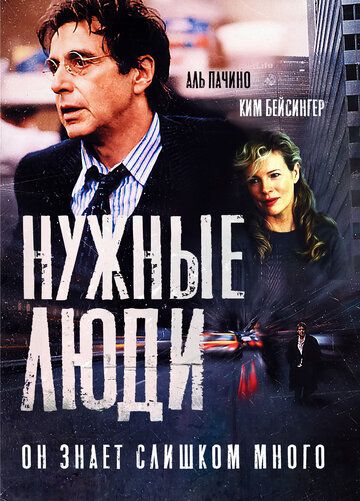 Нужные люди (2002) Нужные люди (2002)