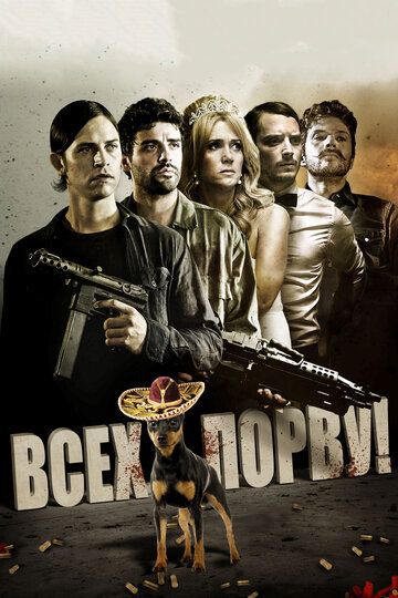 Всех порву! (2012) Всех порву! (2012)