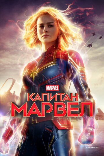 Капитан Марвел (2019) Капитан Марвел (2019)
