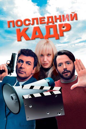Последний кадр (2004) Последний кадр (2004)
