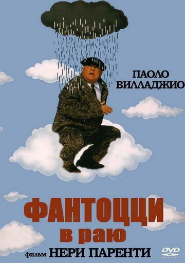 Фантоцци в раю (1993) Фантоцци в раю (1993)