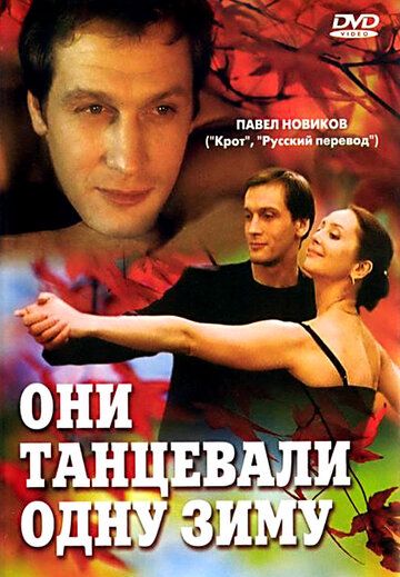 Они танцевали одну зиму (2005) Они танцевали одну зиму (2005)