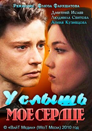 Услышь мое сердце (2010) Услышь мое сердце (2010)