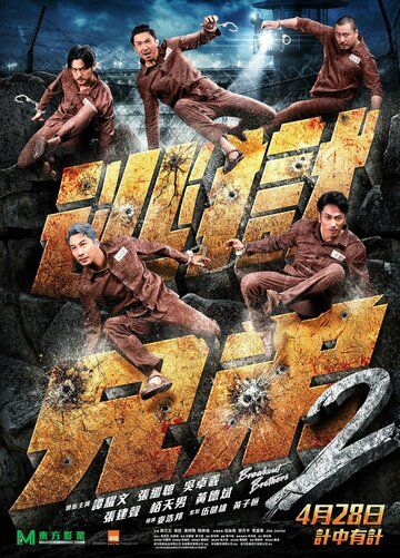 Братья по побегу 2 (2021) Братья по побегу 2 (2021)