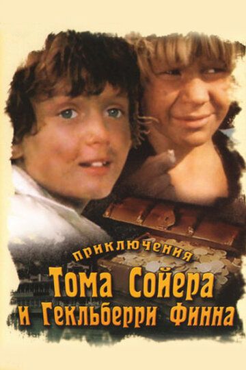 Приключения Тома Сойера и Гекльберри Финна (1981) Приключения Тома Сойера и Гекльберри Финна (1981)