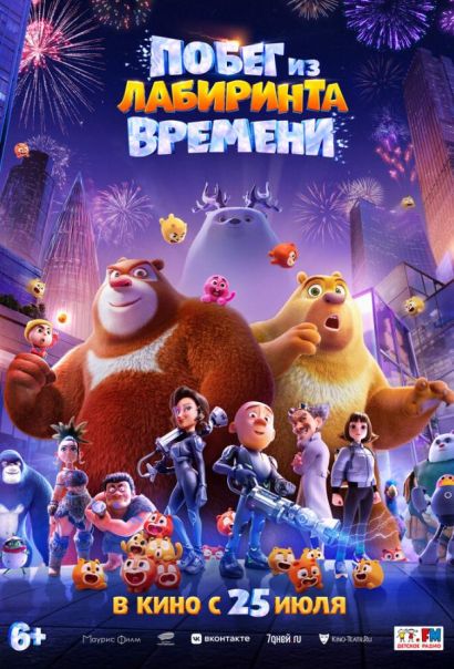 Побег из лабиринта времени (2024) Побег из лабиринта времени (2024)