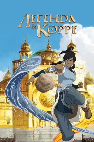 Аватар: Легенда о Корре (2012) Аватар: Легенда о Корре (2012)