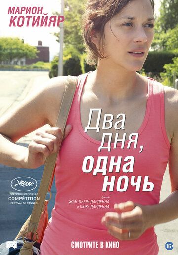 Два дня, одна ночь (2014) Два дня, одна ночь (2014)