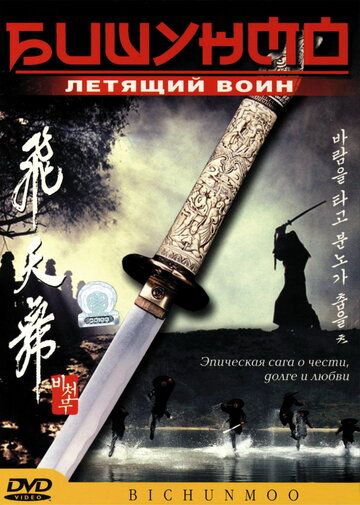 Бишунмо – летящий воин (2002) Бишунмо – летящий воин (2002)