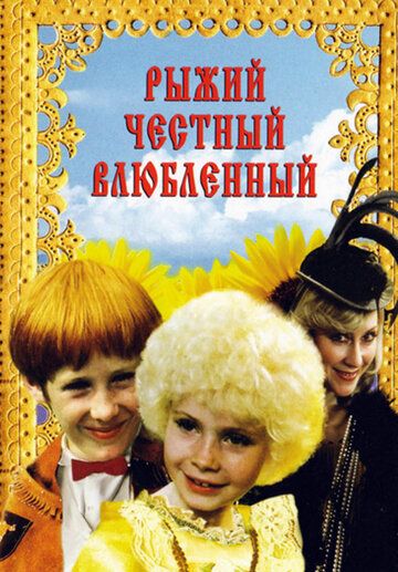 Рыжий, честный, влюбленный (1984) Рыжий, честный, влюбленный (1984)