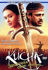 Кисна: Защищая свою любовь... (2005) Кисна: Защищая свою любовь... (2005)