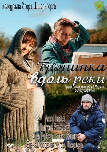 Тропинка вдоль реки (2012) Тропинка вдоль реки (2012)