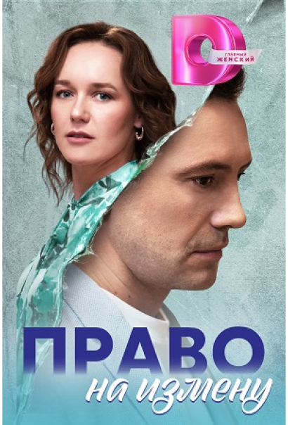Право на измену (2024) Право на измену (2024)