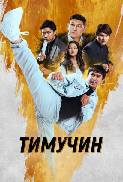 Тимучин (2023) Тимучин (2023)