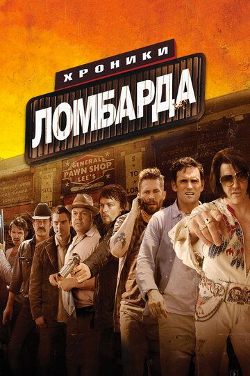 Хроники ломбарда (2013) Хроники ломбарда (2013)