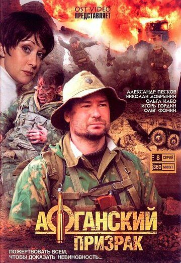 Афганский призрак (2008) Афганский призрак (2008)