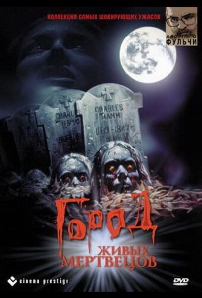 Город живых мертвецов (1980) Город живых мертвецов (1980)