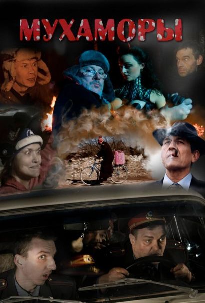 Мухаморы (2016) Мухаморы (2016)
