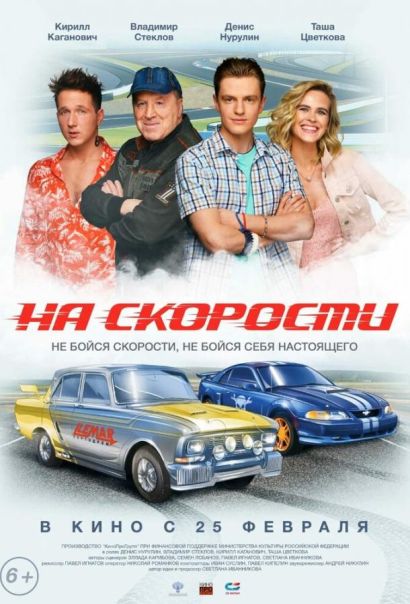 На скорости (2021) На скорости (2021)