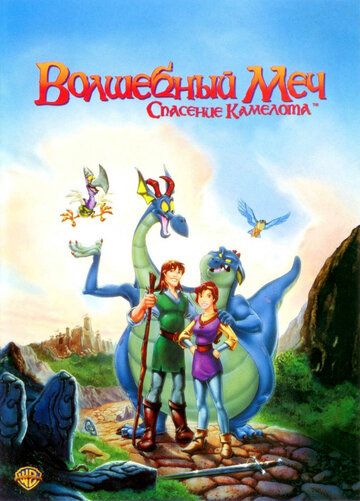 Волшебный меч: Спасение Камелота (1998) Волшебный меч: Спасение Камелота (1998)