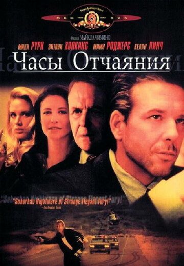 Часы отчаяния (1990) Часы отчаяния (1990)