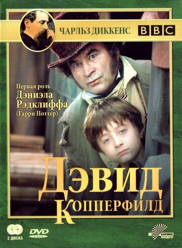 Дэвид Копперфилд (1999) Дэвид Копперфилд (1999)