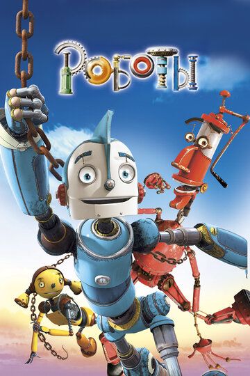 Роботы (2005) Роботы (2005)