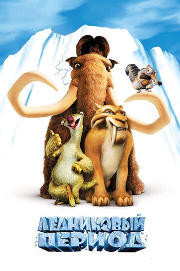 Ледниковый период (2002) Ледниковый период (2002)