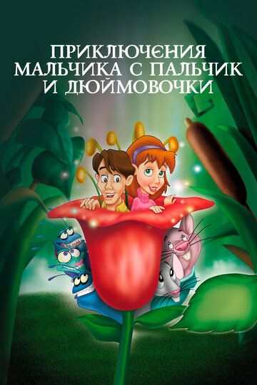 Приключения Мальчика с пальчик и Дюймовочки (2002) Приключения Мальчика с пальчик и Дюймовочки (2002)