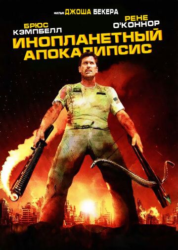 Инопланетный апокалипсис (2005) Инопланетный апокалипсис (2005)