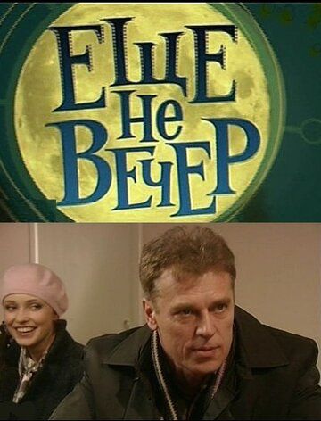 Еще не вечер (2010) Еще не вечер (2010)