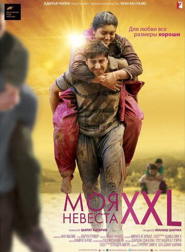 Моя невеста XXL (2015) Моя невеста XXL (2015)