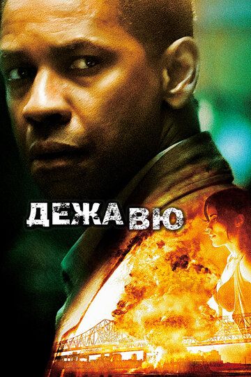 Дежавю (2006) Дежавю (2006)