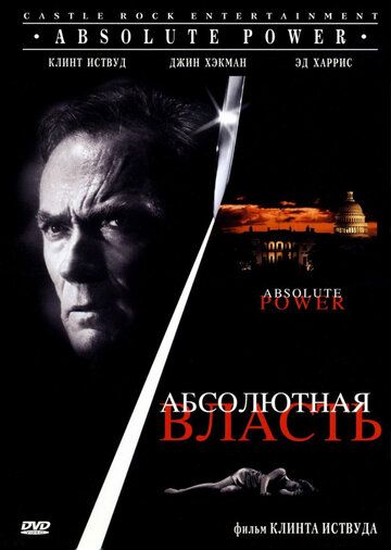Абсолютная власть (1997) Абсолютная власть (1997)