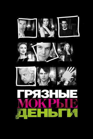 Грязные мокрые деньги (2008) Грязные мокрые деньги (2008)